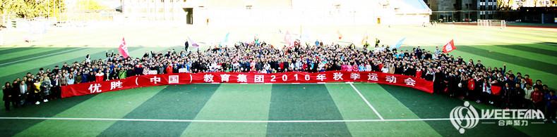 合声聚力WEETEAM趣味运动会