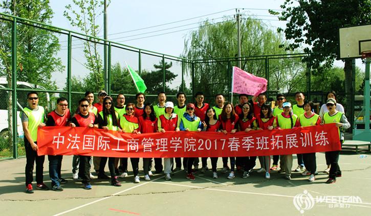 中法国际工商学院团队建设圆满落幕