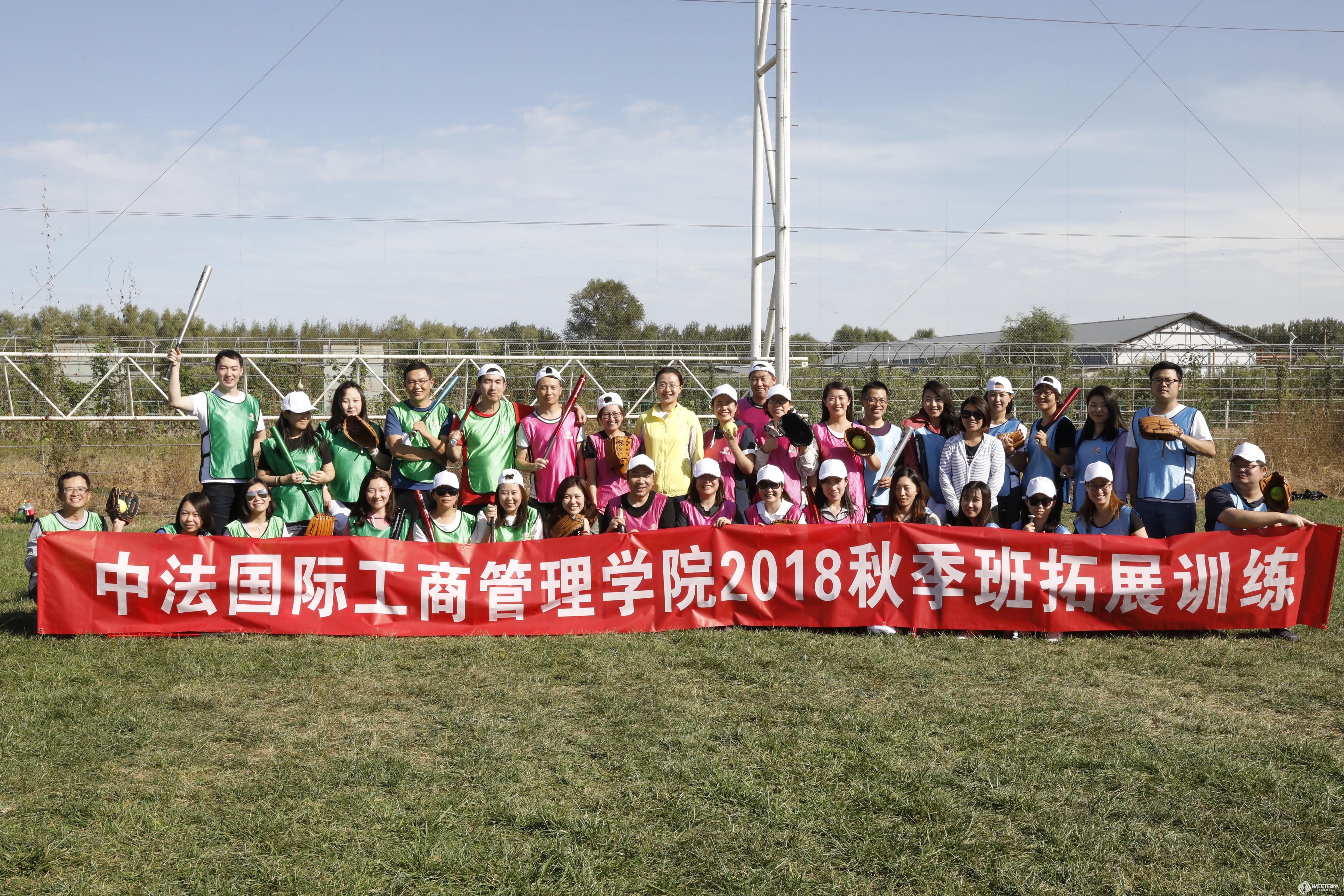 中法国际工商管理学院2018秋季班拓展训练