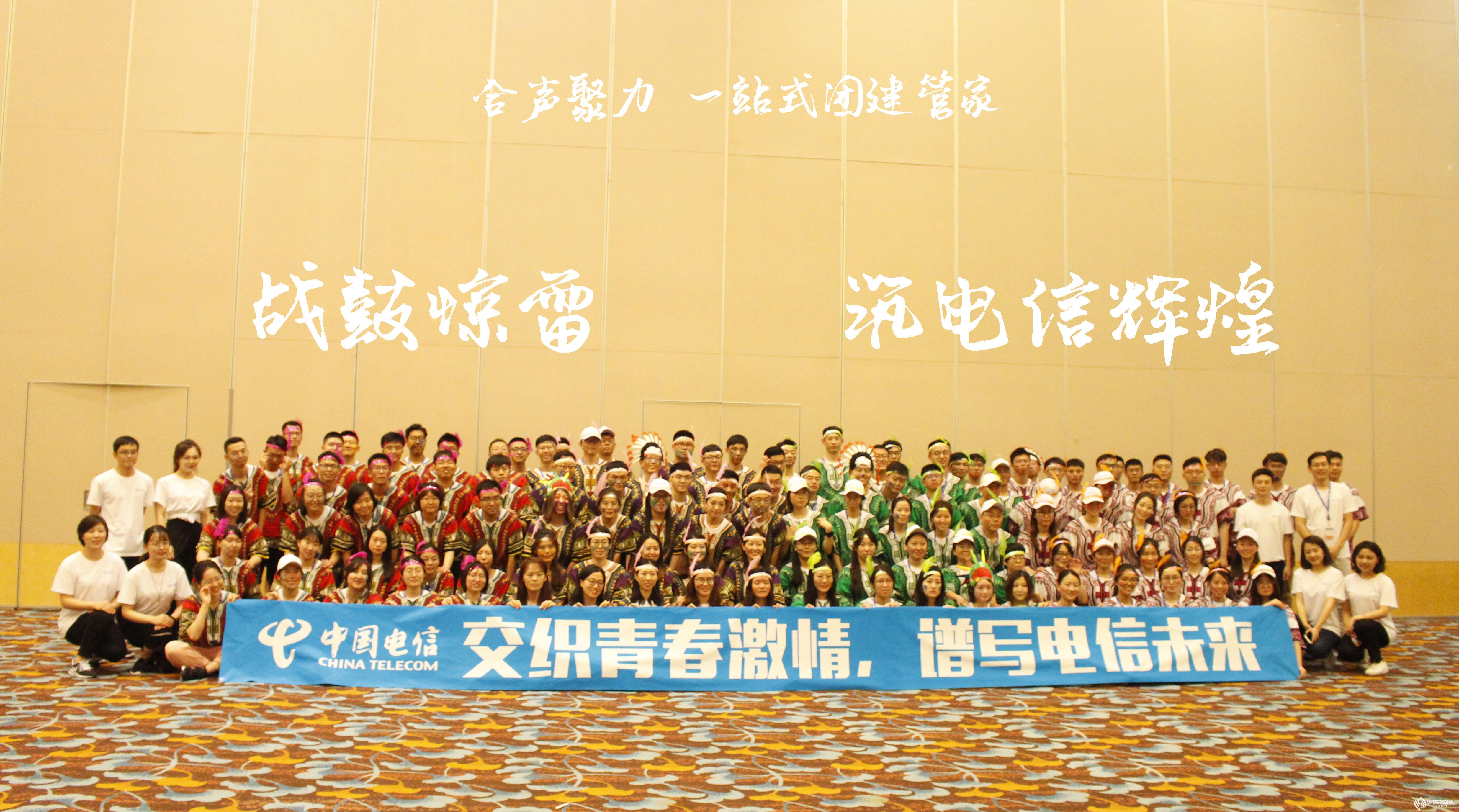 2019中国电信新职工“交织青春激情，谱写电信未来”主题团建