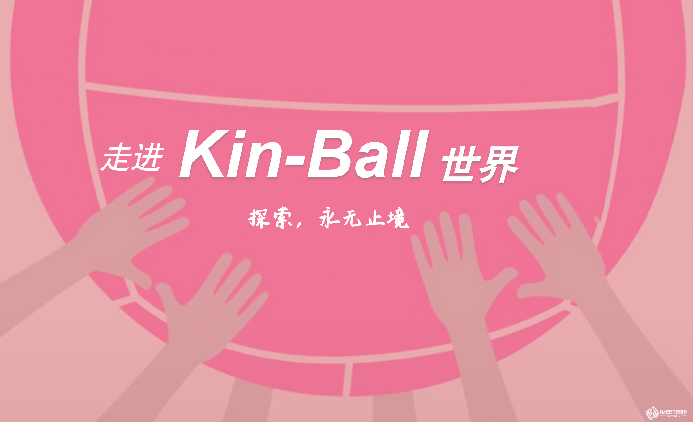 健球团建 Kin-Ball