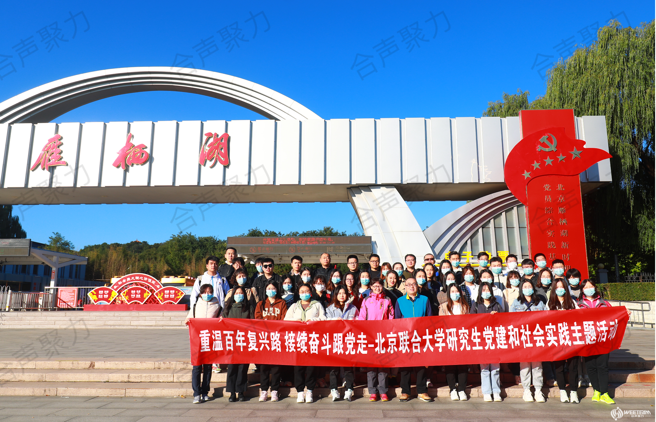 北京联合大学研究生党建和社会实践活动